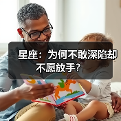 星座：为何不敢深陷却不愿放手？（图2）