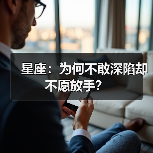 星座：为何不敢深陷却不愿放手？（图3）