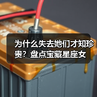 为什么失去她们才知珍贵？盘点宝藏星座女（图1）