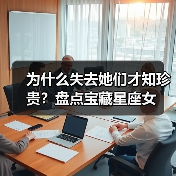 为什么失去她们才知珍贵？盘点宝藏星座女（图2）