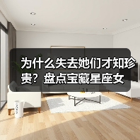 为什么失去她们才知珍贵？盘点宝藏星座女（图4）