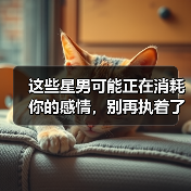 这些星男可能正在消耗你的感情，别再执着了！（图2）