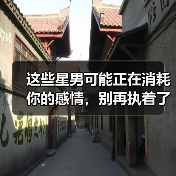 这些星男可能正在消耗你的感情，别再执着了！（图4）