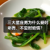 三大星座男为什么爱时卑微，不爱时绝情？（图2）