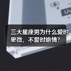 三大星座男为什么爱时卑微，不爱时绝情？（图4）