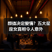 颜值决定爱情？五大星座女真相令人意外（图1）