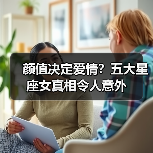 颜值决定爱情？五大星座女真相令人意外（图3）