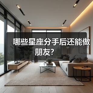 哪些星座分手后还能做朋友？（图2）