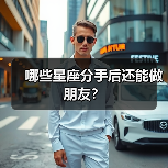 哪些星座分手后还能做朋友？（图3）