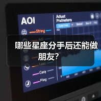 哪些星座分手后还能做朋友？（图4）