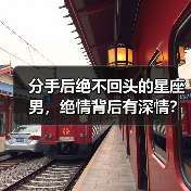 分手后绝不回头的星座男，绝情背后有深情？（图2）