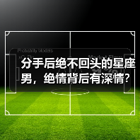 分手后绝不回头的星座男，绝情背后有深情？（图3）