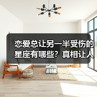 恋爱总让另一半受伤的星座有哪些？真相让人意外（图1）