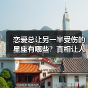恋爱总让另一半受伤的星座有哪些？真相让人意外（图3）