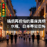 婚后再后悔的星座真相：水瓶、白羊等易后悔原因分析（图3）