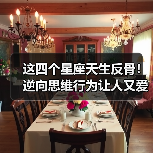 这四个星座天生反骨！逆向思维行为让人又爱又恨（图2）