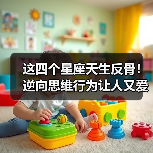 这四个星座天生反骨！逆向思维行为让人又爱又恨（图3）