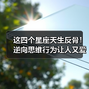 这四个星座天生反骨！逆向思维行为让人又爱又恨（图4）