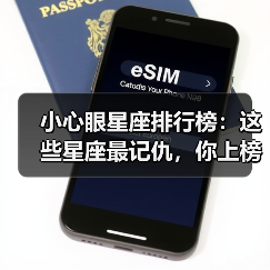 小心眼星座排行榜：这些星座最记仇，你上榜了吗？（图1）