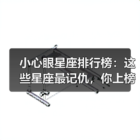小心眼星座排行榜：这些星座最记仇，你上榜了吗？（图2）