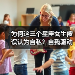 为何这三个星座女生被误认为自私？自我驱动的真相曝光（图1）