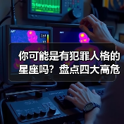你可能是有犯罪人格的星座吗？盘点四大高危星座（图1）