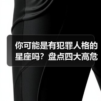 你可能是有犯罪人格的星座吗？盘点四大高危星座（图3）