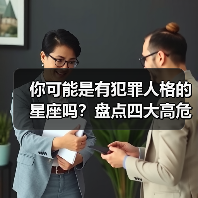 你可能是有犯罪人格的星座吗？盘点四大高危星座（图4）