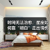 时间无法治愈，星座如何靠“明白”走出情伤？（图2）