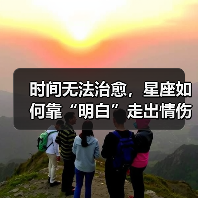 时间无法治愈，星座如何靠“明白”走出情伤？（图1）