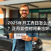 2025年开工吉日怎么选？正月最佳时间表出炉（图1）