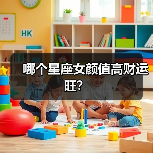 哪个星座女颜值高财运旺？（图2）