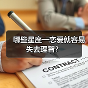 哪些星座一恋爱就容易失去理智？（图1）