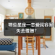 哪些星座一恋爱就容易失去理智？（图3）