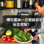 哪些星座一恋爱就容易失去理智？（图4）