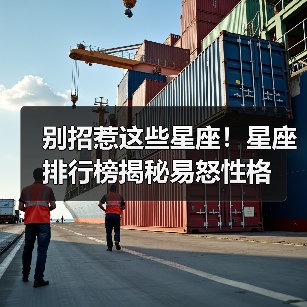别招惹这些星座！星座排行榜揭秘易怒性格（图2）