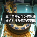 三个星座女生为何常遭嫉妒？被羡慕的原因揭秘（图1）