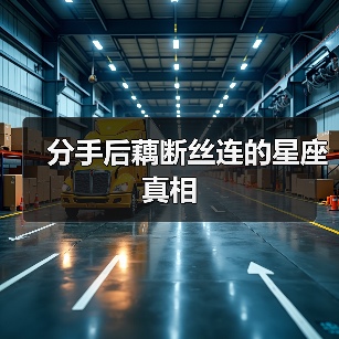 分手后藕断丝连的星座真相（图2）