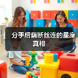 分手后藕断丝连的星座真相（图4）