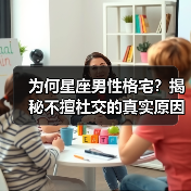 为何星座男性格宅？揭秘不擅社交的真实原因（图1）