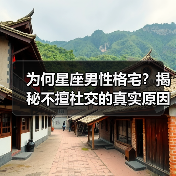 为何星座男性格宅？揭秘不擅社交的真实原因（图4）