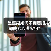 星座男如何不刻意招摇却成芳心纵火犯？（图1）