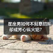 星座男如何不刻意招摇却成芳心纵火犯？（图4）