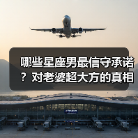 哪些星座男最信守承诺？对老婆超大方的真相揭秘（图2）