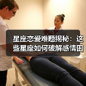 星座恋爱难题揭秘：这些星座如何破解感情困境？（图1）
