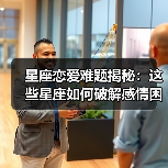 星座恋爱难题揭秘：这些星座如何破解感情困境？（图2）