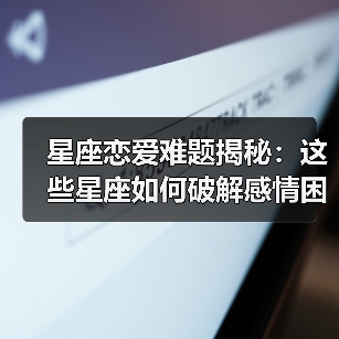 星座恋爱难题揭秘：这些星座如何破解感情困境？（图4）