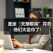 星座“无理取闹”背后：他们太爱你了！（图3）