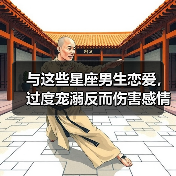 与这些星座男生恋爱，过度宠溺反而伤害感情？（图2）