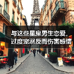 与这些星座男生恋爱，过度宠溺反而伤害感情？（图1）